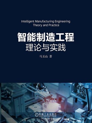 cover image of 智能制造工程理论与实践
